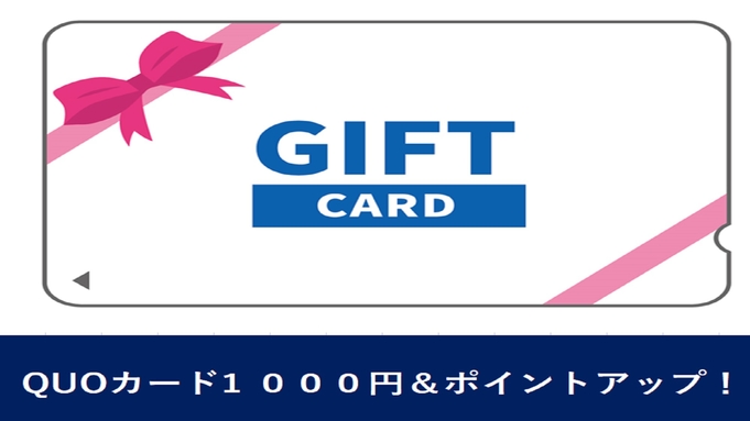 【素泊まり】【ポイント10倍★クオ・カード1，000円】ダブルで獲得！